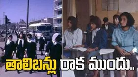 Afghanistan 1960s photos: తాలిబన్లు రాక ముందు.. అఫ్గానిస్థాన్ ఎంత ఆధునికంగా ఉండేదో తెలుసా..