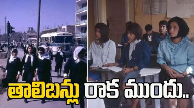 Afghanistan 1960s photos: తాలిబన్లు రాక ముందు.. అఫ్గానిస్థాన్ ఎంత ఆధునికంగా ఉండేదో తెలుసా..