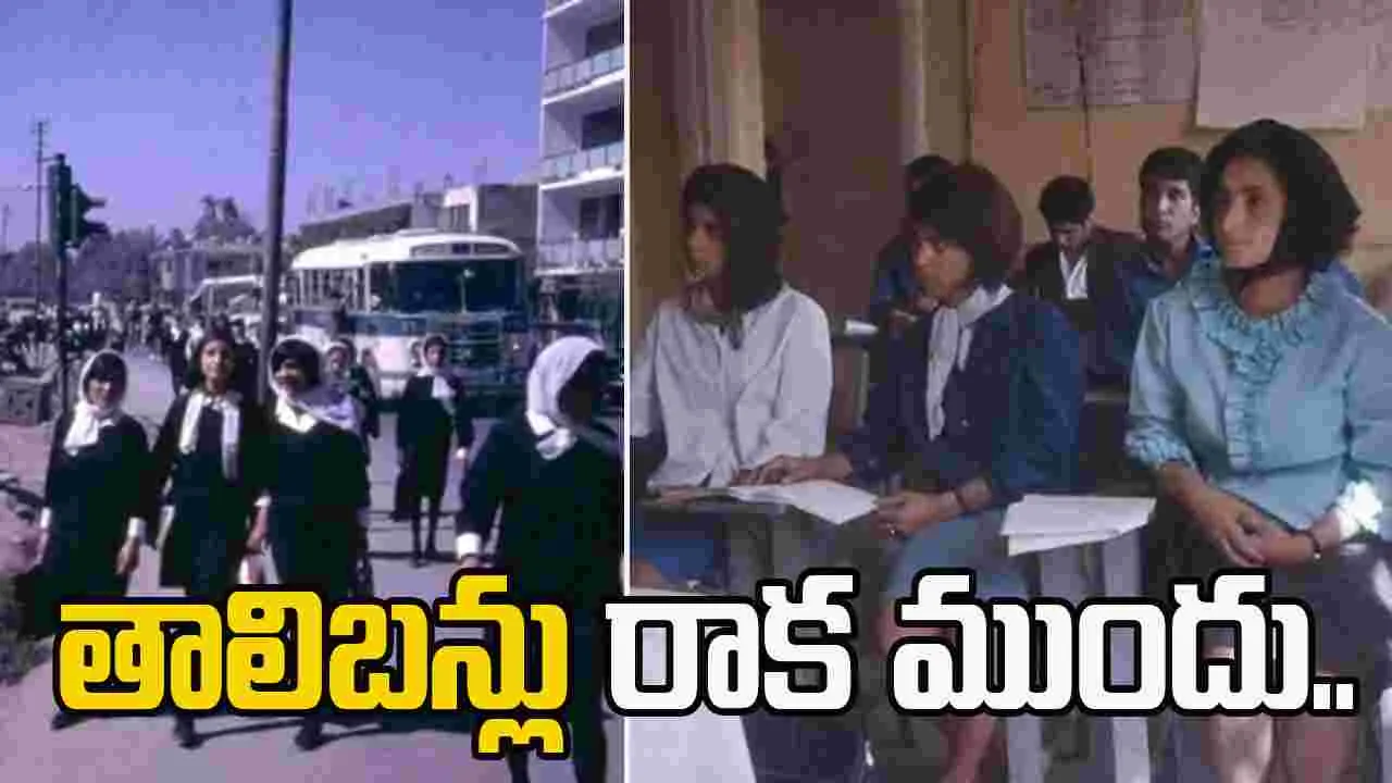 Afghanistan 1960s photos: తాలిబన్లు రాక ముందు.. అఫ్గానిస్థాన్ ఎంత ఆధునికంగా ఉండేదో తెలుసా..