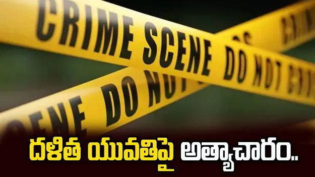 తిరుపతిలో దళిత యువతిపై అత్యాచారం