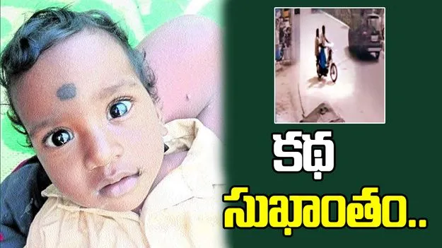 తిరుపతిలో అపహరణకు గురైన చిన్నారి కథ సుఖాంతం.. ఆరుగురి అరెస్ట్