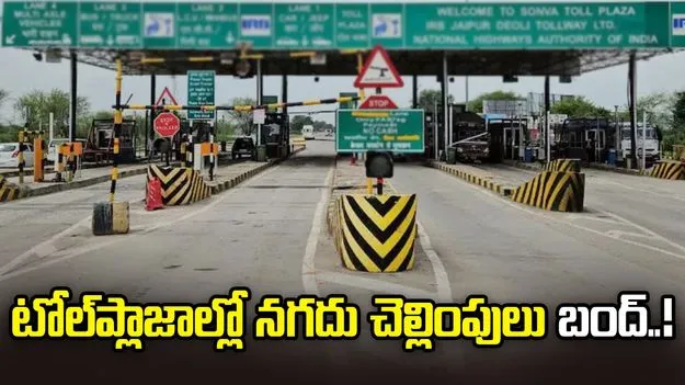 Road Transport Ministry: ఏప్రిల్‌ 1 నుంచి టోల్‌ప్లాజాల్లో నగదు చెల్లింపులు బంద్‌..!