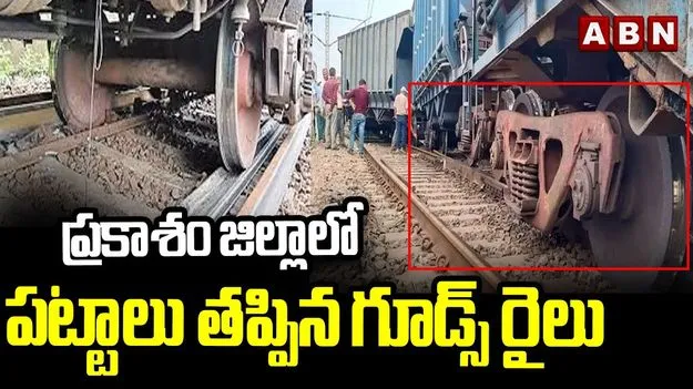 పట్టాలు తప్పిన గూడ్స్ రైలు.. 
