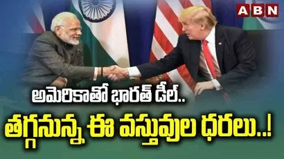 కుదిరిన డీల్.. తగ్గనున్న ఈ వస్తువుల ధరలు