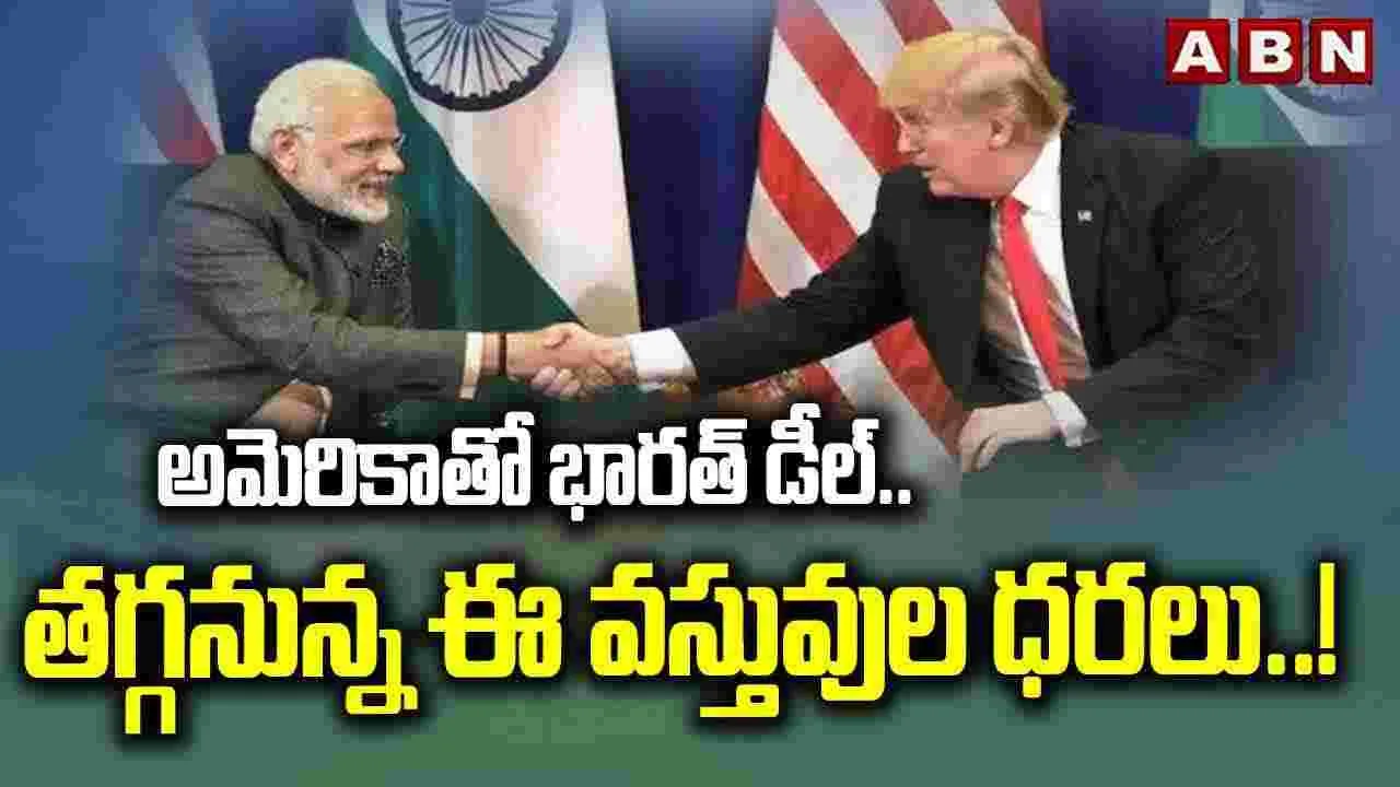 కుదిరిన డీల్.. తగ్గనున్న ఈ వస్తువుల ధరలు