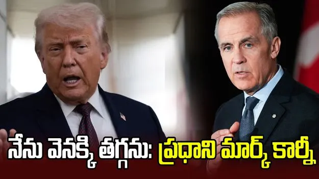 ఆ విషయంలో వెనక్కి తగ్గేదేలే: కెనడా పీఎం మార్క్ కార్నీ