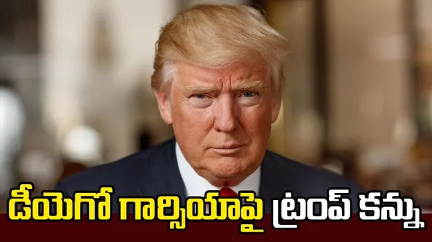 డీయెగో గార్సియాపై ట్రంప్‌ కన్ను