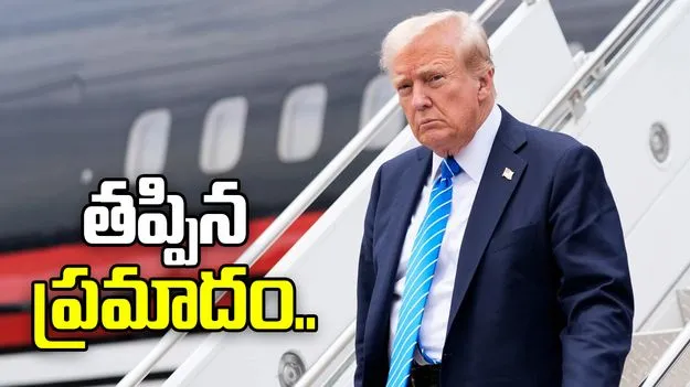 ట్రంప్ ప్రయాణిస్తున్న విమానంలో సాంకేతిక లోపం.. అధికారుల అలర్ట్