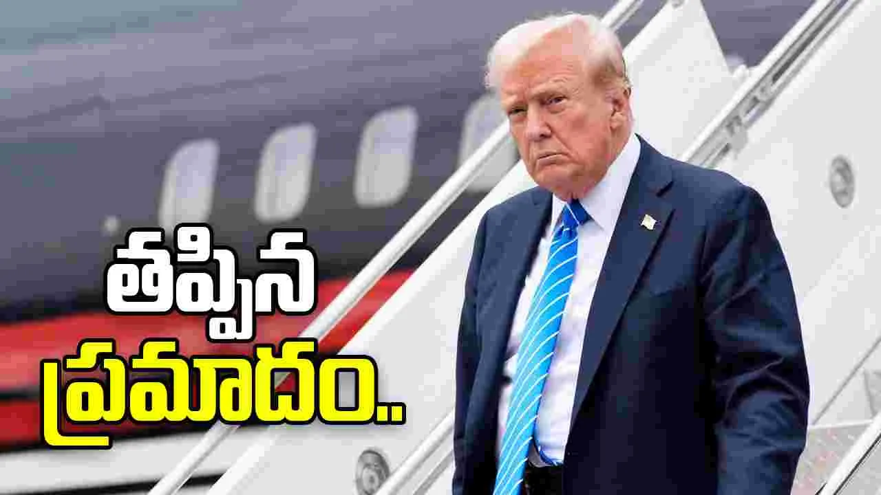 ట్రంప్ ప్రయాణిస్తున్న విమానంలో సాంకేతిక లోపం.. అధికారుల అలర్ట్