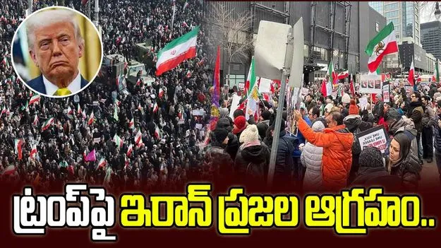 Iranians Feel Betrayed: ట్రంప్‌ మమల్ని నట్టేట ముంచేశారు.. ఇరాన్‌లో జనాగ్రహం