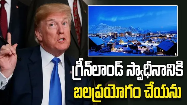 గ్రీన్‌లాండ్‌ స్వాధీనానికిబలప్రయోగం చేయను