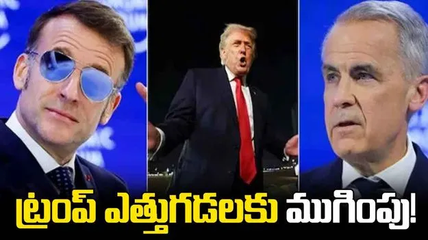 గ్రేట్ దావోస్ డివోర్స్.. ట్రంప్ గ్రీన్‌లాండ్ ఎత్తుగడలకు ముగింపు పలకాలని మిత్రదేశాలు నిర్ణయం