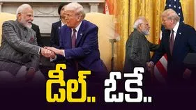 భారత్‌ - అమెరికా మధ్య కుదిరిన డీల్.. వాణిజ్య సుంకాలు భారీగా తగ్గింపు.. 