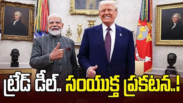 ట్రేడ్ డీల్.. త్వరలో భారత్, యూఎస్ సంయుక్త ప్రకటన!