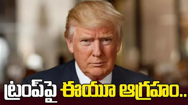 Trump Tariffs Europe: ట్రంప్ సుంకాల వల్ల చైనా, రష్యా పండగ చేసుకుంటున్నాయి: ఈయూ ఆగ్రహం..