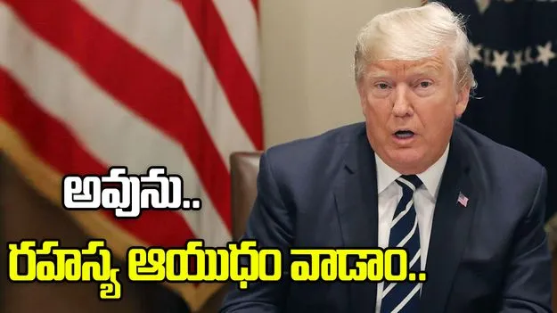 అవును.. మా దగ్గర రహస్య ఆయుధాలు ఉన్నాయి.. షాకింగ్ న్యూస్ చెప్పిన అమెరికా అధ్యక్షుడు.. 