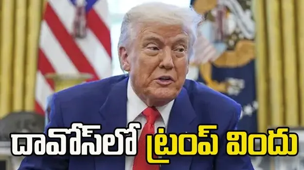 స్విట్జర్లాండ్‌లో ట్రంప్‌ విందు..  ఏడుగురు భారతీయ సీఈవోలకు ఆహ్వానం..