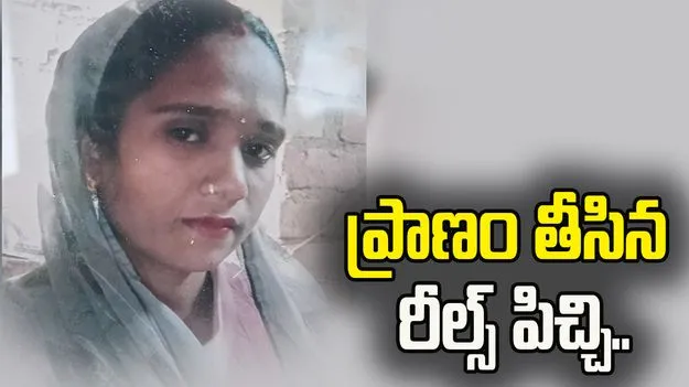 ఉత్తర్‌ప్రదేశ్‌లో విషాదం.. రీల్స్ పిచ్చి మహిళ ప్రాణాలు తీసింది..