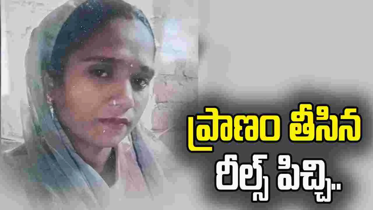 ఉత్తర్‌ప్రదేశ్‌లో విషాదం.. రీల్స్ పిచ్చి మహిళ ప్రాణాలు తీసింది..