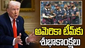 టీ20 వరల్డ్ కప్.. అమెరికా టీమ్‌కు శుభాకాంక్షలు చెప్పిన ట్రంప్..