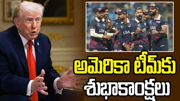 టీ20 వరల్డ్ కప్.. అమెరికా టీమ్‌కు శుభాకాంక్షలు చెప్పిన ట్రంప్..