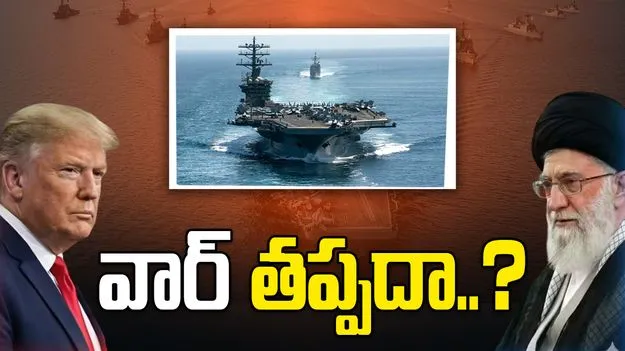 ఇరాన్‌ వైపు అమెరికా సేనలు