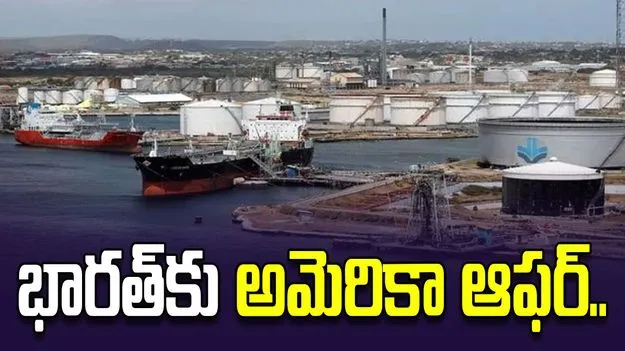 భారత్‌కు వెనెజువెలా ముడి చమురు.. అమెరికా ఆఫర్