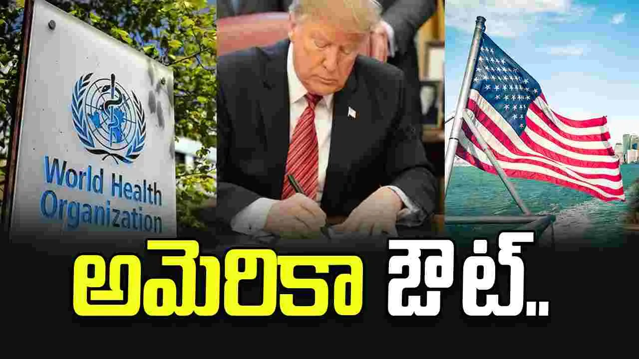 డబ్ల్యూహెచ్ఓ నుంచి తప్పుకున్న అమెరికా! రూ. 2382 కోట్లు బాకీ