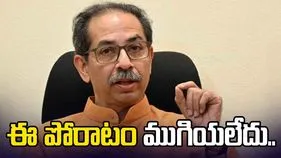 Uddhav Thackeray: ఈ పోరాటం ముగియలేదు.. బీఎంసీ చేజారడంపై ఉద్ధవ్ పార్టీ తొలిస్పందన