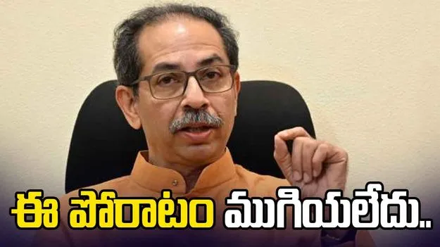 Uddhav Thackeray: ఈ పోరాటం ముగియలేదు.. బీఎంసీ చేజారడంపై ఉద్ధవ్ పార్టీ తొలిస్పందన