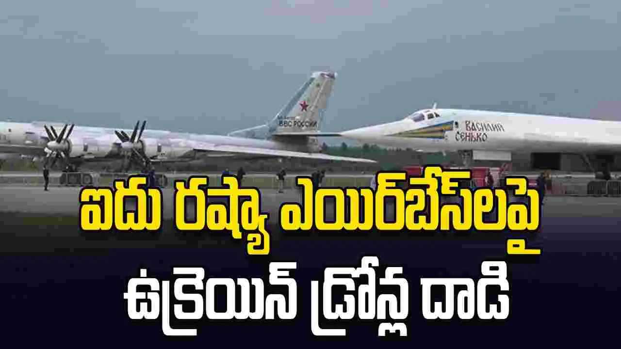 ఐదు రష్యా ఎయిర్‌బేస్‌లపై ఉక్రెయిన్‌ డ్రోన్ల దాడి
