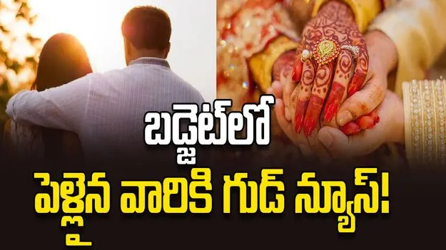 బడ్జెట్‌ 2026: దంపతులకు నిర్మలమ్మ గుడ్ న్యూస్.. బడ్జెట్‌లో ట్యాక్స్ ఫైలింగ్‌పై కీలక ప్రకటన..?