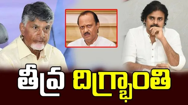 అజిత్ పవార్ మృతిపై సీఎం చంద్రబాబు, డిప్యూటీ సీఎం పవన్ తీవ్ర దిగ్భ్రాంతి