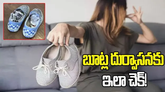  బూట్ల దుర్వాసనకు ఇలా చెక్ పెట్టండి.!