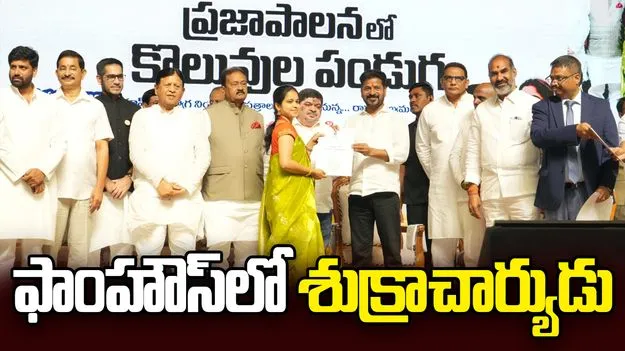 CM Revanth Reddy: ఫాంహౌస్‌లో శుక్రాచార్యుడు