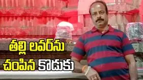 తన తల్లితో సహజీవనం చేస్తున్నాడని 16 సార్లు పొడిచి.. బాబోయ్ దారుణం..
