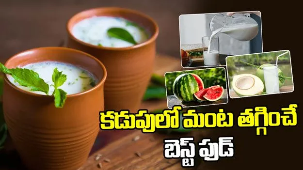 కడుపులో మంట, గ్యాస్ తగ్గడానికి తీసుకోవాల్సిన ఆహారమిదే..