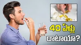40 ఏళ్లు దాటాయా? శరీరానికి మద్దతు ఇచ్చే సప్లిమెంట్లు ఇవే.!