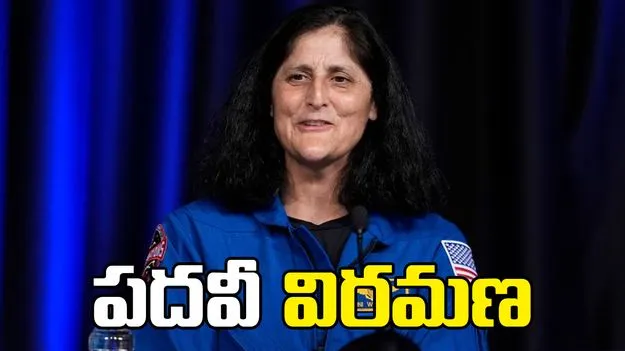 నాసా వ్యోమగామి సునీతా విలియమ్స్ పదవీ విరమణ