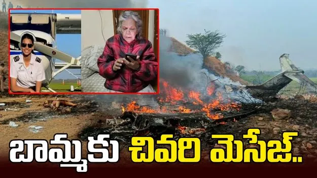 అజిత్ పవార్ విమాన ప్రమాదం! లేడీ పైలట్ చివరి మెసేజ్ చూసి బామ్మ కన్నీరుమున్నీరు