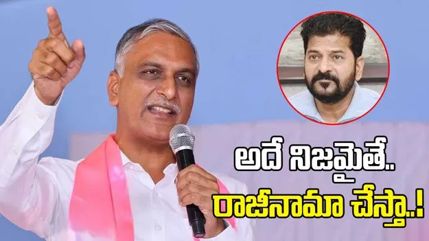 అదే నిజమైతే రాజీనామా చేస్తా.. హరీశ్ రావు సవాల్