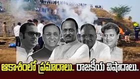 సంజయ్ గాంధీ నుంచి అజిత్ పవార్ వరకు.. ఆకాశంలో ప్రమాదాలు.. రాజకీయ విషాదాలు..