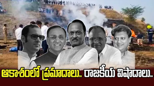 సంజయ్ గాంధీ నుంచి అజిత్ పవార్ వరకు.. ఆకాశంలో ప్రమాదాలు.. రాజకీయ విషాదాలు..
