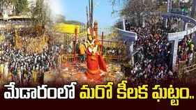 మేడారంలో మరో కీలక ఘట్టం.. పలువురు ప్రముఖులు రాక..