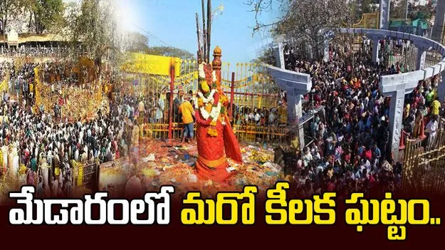 మేడారంలో మరో కీలక ఘట్టం.. పలువురు ప్రముఖులు రాక..