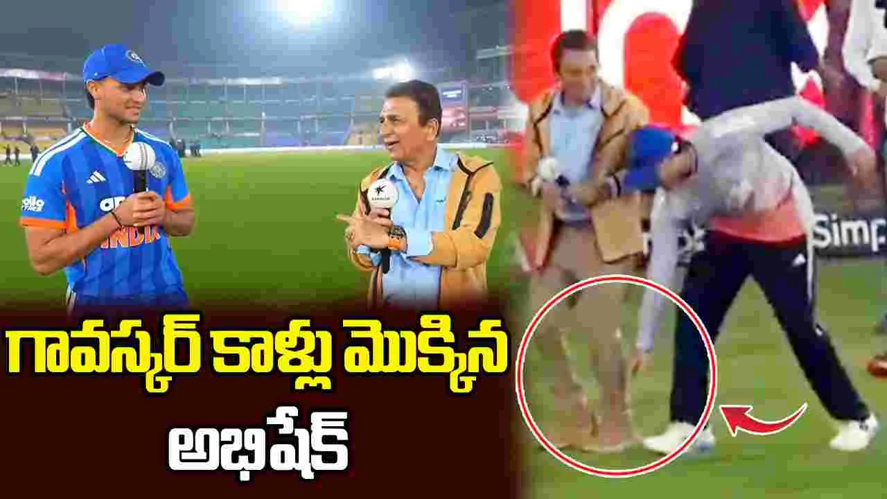 అభిషేక్ చేసిన పనికి ఫిదా అయిన గావస్కర్.. వీడియో వైరల్