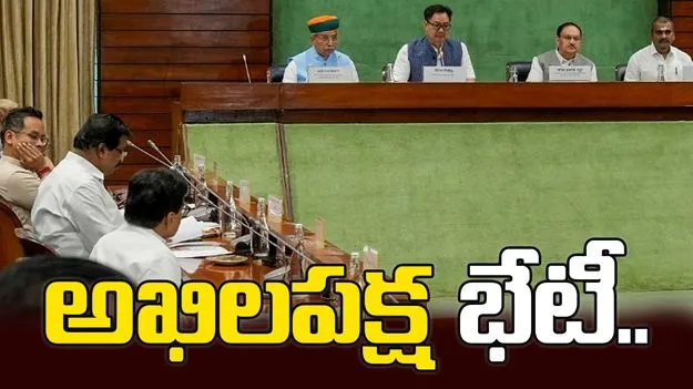 పార్లమెంట్ బడ్జెట్ సమావేశాలు.. అఖిలపక్ష భేటీ