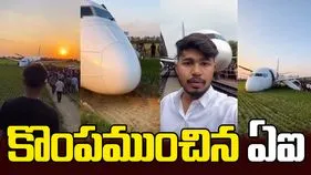 AI Generated Plane Crash: కొంపముంచిన ఏఐ.. యువకుడిపై పోలీస్ కంప్లైంట్