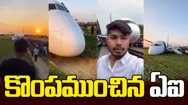 AI Generated Plane Crash: కొంపముంచిన ఏఐ.. యువకుడిపై పోలీస్ కంప్లైంట్