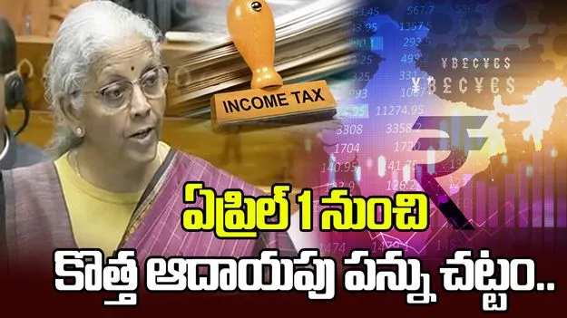 ఏప్రిల్‌ 1 నుంచి అమలులోకి రానున్న కొత్త ఆదాయపు పన్ను చట్టం
